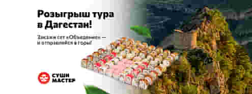 Путешествие от Суши Мастер!